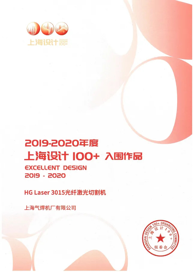 918博天堂(中国游)最新官方网站HG Laser 3015光纤激光切割机获选“上海设计100+”入围作品
