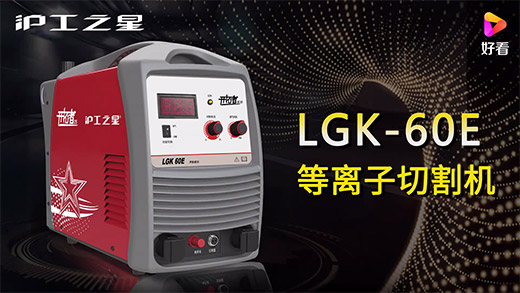 918博天堂(中国游)最新官方网站之星等离子切割机LGK-60E快速安装、切割参数推荐、切割演示、效果展示视频