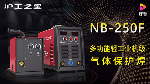 918博天堂(中国游)最新官方网站之星NB-250F气：富焖侔沧、电流电压参数推荐、使用演示、焊接效果视频